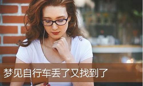 梦到车丢了(女人梦见车丢了预示着什么)-易学网