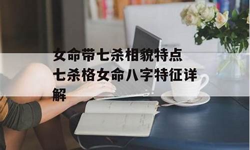 图片[1]-命带七杀的人命运如何(八字命带七杀是什么意思)-易学网