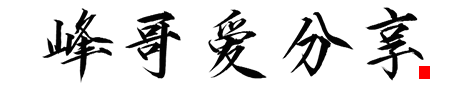 峰哥爱分享