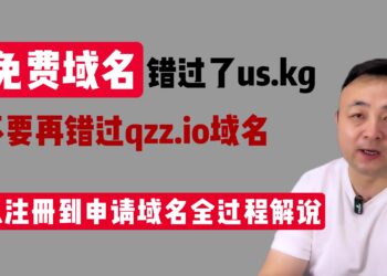 qzz.io免费域名免费申请解说视频