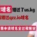 qzz.io免费域名免费申请解说视频