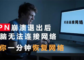 VPN崩溃退出后无法连接网络上网?教你1分钟恢复网络!