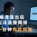 VPN崩溃退出后无法连接网络上网?教你1分钟恢复网络!