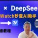 苹果手机iWatch通过快捷指令接入deepseek,操作视频