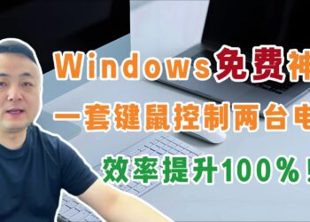 【视频演示】一套键盘鼠标控制两台电脑，最多可控制4台