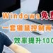 【视频演示】一套键盘鼠标控制两台电脑,最多可控制4台