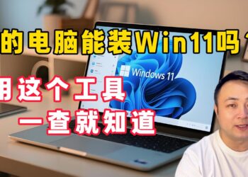 电脑是否可以升级Windows11系统？这款微软检测工具告诉你