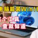 电脑是否可以升级Windows11系统？这款微软检测工具告诉你