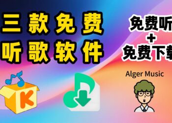 三款免费听歌软件