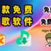 三款免费听歌软件