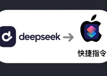 Mac用户必看，苹果手机iWatch接入DeepSeek大模型，语音助手秒变AI神器