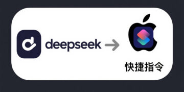 Mac用户必看，苹果手机iWatch接入DeepSeek大模型，语音助手秒变AI神器