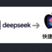Mac用户必看,苹果手机iWatch接入DeepSeek大模型,语音助手秒变AI神器