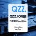 qzz.io域名可以托管到Cloudflare了,全过程演示