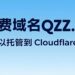 qzz.io域名托管到cloudflare视频教程