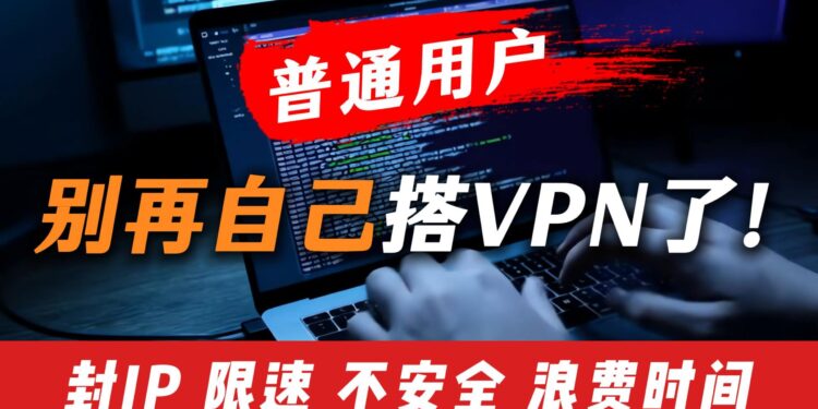 为什么我不建议普通用户自己搭建VPN？真相说出来你可能不信