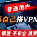 为什么我不建议普通用户自己搭建VPN?真相说出来你可能不信
