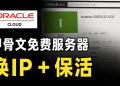 甲骨文 VPS 封号/失联?2026 最新防封保活与免费换 IP 终极指南
