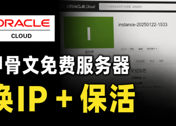甲骨文 VPS 封号/失联？2026 最新防封保活与免费换 IP 终极指南