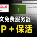 甲骨文 VPS 封号/失联?2026 最新防封保活与免费换 IP 终极指南