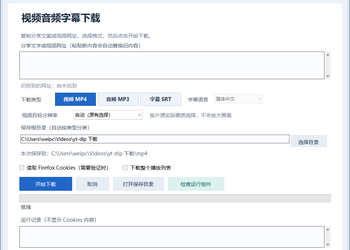 给 yt-dlp 做了一个 Windows 界面：不用命令行，也能下载视频、音频和字幕
