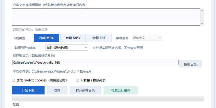 给 yt-dlp 做了一个 Windows 界面:不用命令行,也能下载视频、音频和字幕